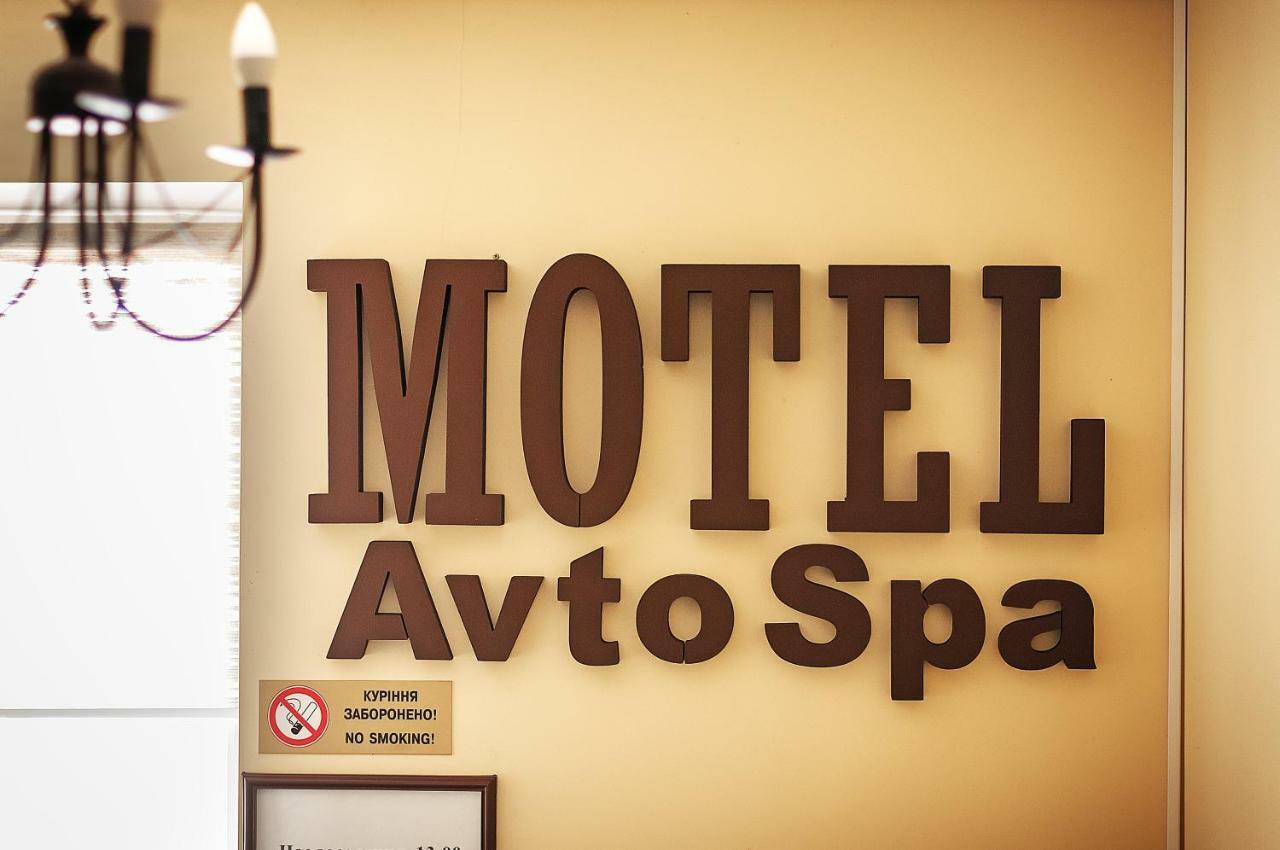 Avto Spa Khmelʼnytsʼkyy 外观 照片